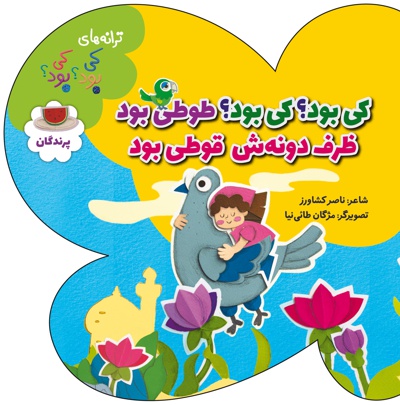 کی بود؟ کی بود؟ طوطی بود